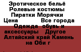 Эротическое бельё · Ролевые костюмы · Пиратки/Морячки › Цена ­ 1 999 - Все города Одежда, обувь и аксессуары » Другое   . Алтайский край,Камень-на-Оби г.